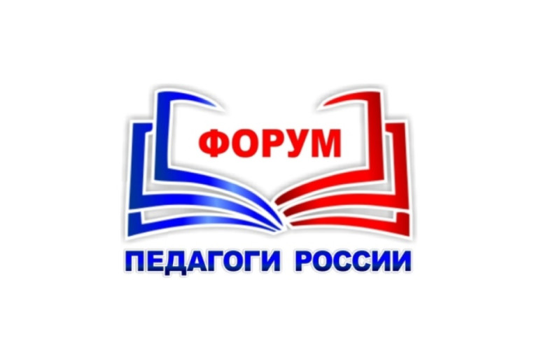 Всероссийский Форум Педагоги России Всероссийский Форум Педагоги России.